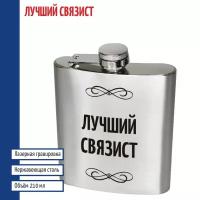 Подарки Фляжка "Лучший связист" (210 мл)