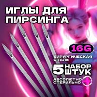 Иглы для пирсинга 1.2 мм 16g набор из 5ти штук