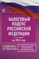 Налоговый Кодекс Российской Федерации на 2024 год (1 и 2 части). Со всеми изменениями, законопроектами и постановлениями судов