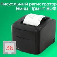 Фискальный регистратор Вики Принт 80 плюс Ф (с ФН на 36 мес)