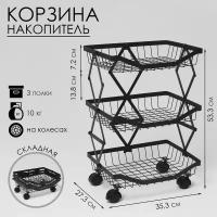 Накопитель складной на колесах, 3 полки, 36x27,5x54,5 см, цвет чёрный