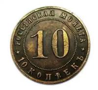 10 копеек 1911 года копия монеты царской России Николай 2 медь арт. 14-1809