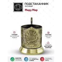 Подстаканник латунный "Миру Мир (Советский)"