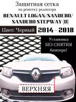 Защита радиатора (защитная сетка) RENAULT LOGAN 2014-2018 верхняя черная