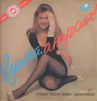 Старый винил, Метадиджитал, вика цыганова - Гуляй, Анархия! (LP, Used)