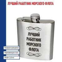 Подарки Фляжка "Лучший работник морского флота" (210 мл)