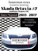 Защита радиатора (защитная сетка) Skoda Octavia А7 2013-2017 Ambition-Elegance черная