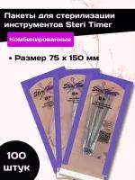 Пакеты Steri Timer 75 х 150 мм, 100 шт/упак комбинированные для стерилизации инструментов