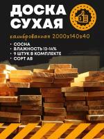 Пиломатериал доска сухая строганная( калиброванная) 2000х140х40 (комплект 9 шт.) древесина хвойных пород(сосна)