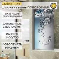 Душевая шторка стеклянная распашная левосторонняя MaybahGlass (ФПП-010-Л), 1400/700, с рисунком в профиле хром матовый