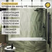 Стеклянная душевая шторка для ванной 8 мм 1400/300 (ШП) MaybahGlass, стекло прозрачное, черный
