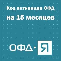 Код активации Ярус ОФД на 15 месяцев