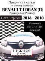 Защита радиатора (защитная сетка) Renault Logan 2014-2018 (Privilege, Luxe) нижняя черная