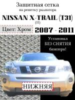 Защита радиатора (защитная сетка) Nissan X-Trail 2007-2011 хромированная нижняя