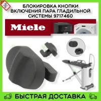 Блокировка кнопки включения пара для гладильной системы Miele 9717460 9246330