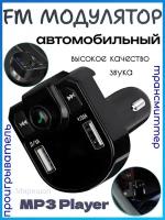 Автомобильый FM модулятор MP3 Player X23