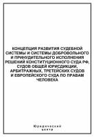 Концепция развития судебной системы и системы добровольного и принудительного исполнения решений Конституционного Суда РФ, судов общей юрисдикции,