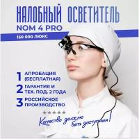 Налобный осветитель NOM4 PRO, свет на оправе