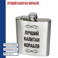 Подарки Фляжка "Лучший капитан корабля" (210 мл)