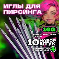 Иглы для пирсинга 1.2 мм 16g набор из 10 штук