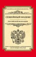 Семейный кодекс Российской Федерации. Текст с изменениями и дополнениями на 20 января 2015 года