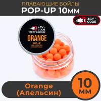 Плавающие бойлы ASV-CODE POP-UP 10 мм Orange (Цитрус), супер аттрактивные насадочные поп-ап