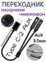 Звуковая карта Type C на AUX 3.5mm + микрофон KIN KY218