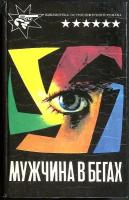 Книга "Мужчина в бегах" 1992 Ч. Вильямс Тбилиси Твёрдая обл. 448 с. Без илл