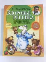 Е.О.Комаровский Здоровье ребенка и здравый смысл его родственников