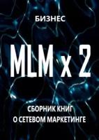 MLM x 2. Сборник книг о сетевом маркетинге