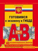 Готовимся к экзамену в ГИБДД. Учебно-методическое пособие для подготовки водителей категорий «А» и «В»