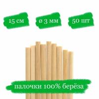 Деревянные палочки для леденцов и кейк попсов - 15x0.3 см - 50 шт