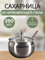 Сахарница из нержавеющей стали с крышкой и ложкой, 250 мл, 8,5×10 см, цвет серебряный