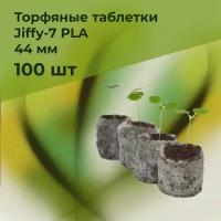 Торфяные таблетки для рассады Jiffy-7 PLA, 44 мм, 100 шт