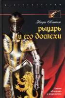 Рыцарь и его доспехи. Латное облачение и вооружение