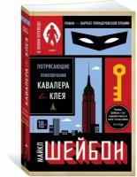 Шейбон М. "Потрясающие приключения Кавалера & Клея"