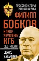 Филипп Бобков и пятое Управление КГБ: след в истории