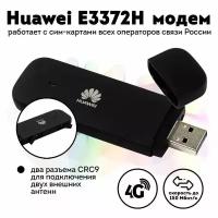 Модем huawei E3372H смарт (лого Huawei) черный, работает со смарт тарифами