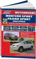 Автокнига: руководство / инструкция по ремонту и эксплуатации MITSUBISHI MONTERO SPORT (мицубиси монтеро спорт) / PAJERO SPORT (паджеро спорт) / CHALLENGER (челленджер) бензин с 1996 года выпуска, 5-88850-244-8, издательство Легион-Aвтодата