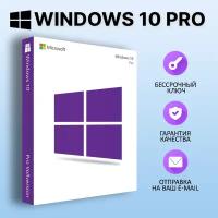 Microsoft Windows 10 Professional (Retail / Электронный бессрочный ключ)