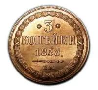 3 копейки 1858 года ВМ, копия монеты арт. 12-2909