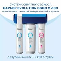 Система обратного осмоса Барьер Evolution Osmo M прямоточная с насосом и минерализатором