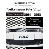 Защита радиатора Volkswagen Polo 2010- 2015 седан черного цвета нижняя(защитная решетка для радиатора)