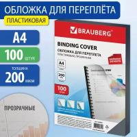 Обложки пластиковые для переплета А4 к-т 100 шт. 200 мкм прозрачные Brauberg 530829 (1)