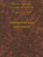 Полное собрание русских летописей. Том 24. Типографская летопись