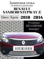 Защита радиатора (защитная сетка) Renault Sandero Stepway 2010-2014 хромированная