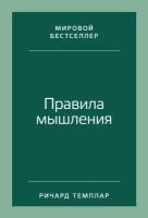 Ричард Темплар "Правила мышления: Как найти свой путь к осознанности и счастью (электронная книга)"