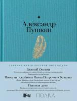 Александр Пушкин "Евгений Онегин. Повести покойного Ивана Петровича Белкина. Пиковая дама (электронная книга)"