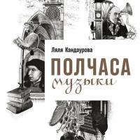 Ляля Кандаурова "Полчаса музыки: Как понять и полюбить классику (аудиокнига)"