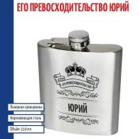 Подарки Фляжка именная "Его превосходительство Юрий" (210 мл)